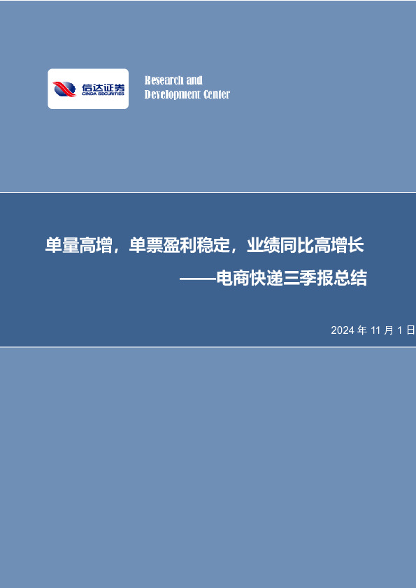 电商快递三季报总结：单量高增，单票盈利稳定，业绩同比高增长