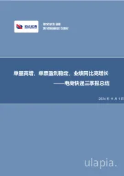 电商快递三季报总结：单量高增，单票盈利稳定，业绩同比高增长