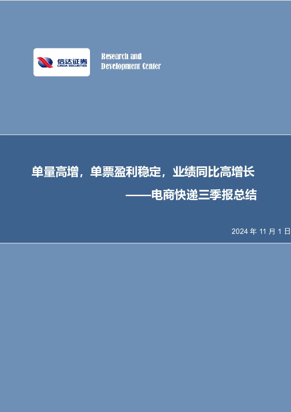 电商快递三季报总结：单量高增，单票盈利稳定，业绩同比高增长