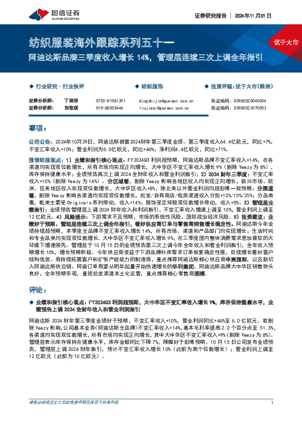 纺织服装海外跟踪系列五十一：阿迪达斯品牌三季度收入增长14%，管理层连续三次上调全年指引