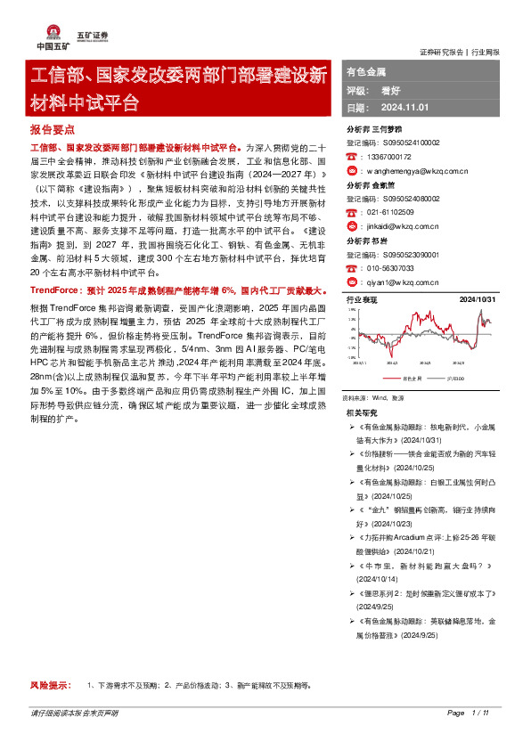 有色金属行业周报：工信部、国家发改委两部门部署建设新材料中试平台
