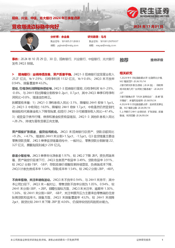 招商、兴业、中信、光大银行2024年三季报点评：营收增速边际稳中向好