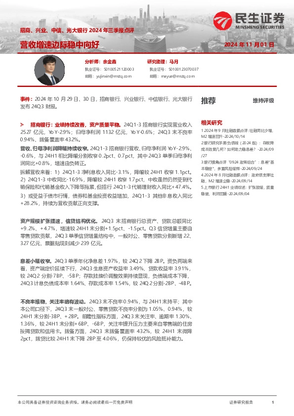 招商、兴业、中信、光大银行2024年三季报点评：营收增速边际稳中向好