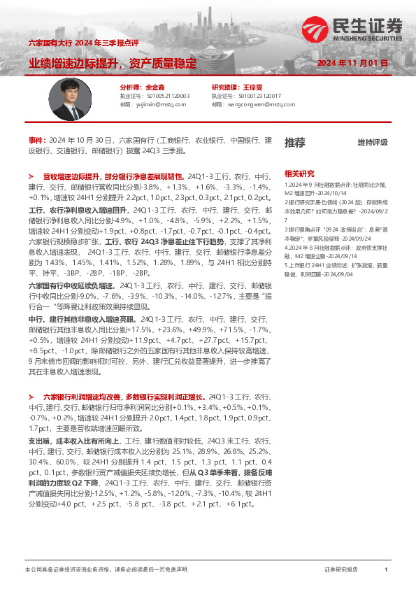 六家国有大行2024年三季报点评：业绩增速边际提升，资产质量稳定