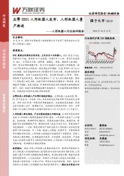 人形机器人行业快评报告：众擎SE01人形机器人发布，人形机器人量产渐进