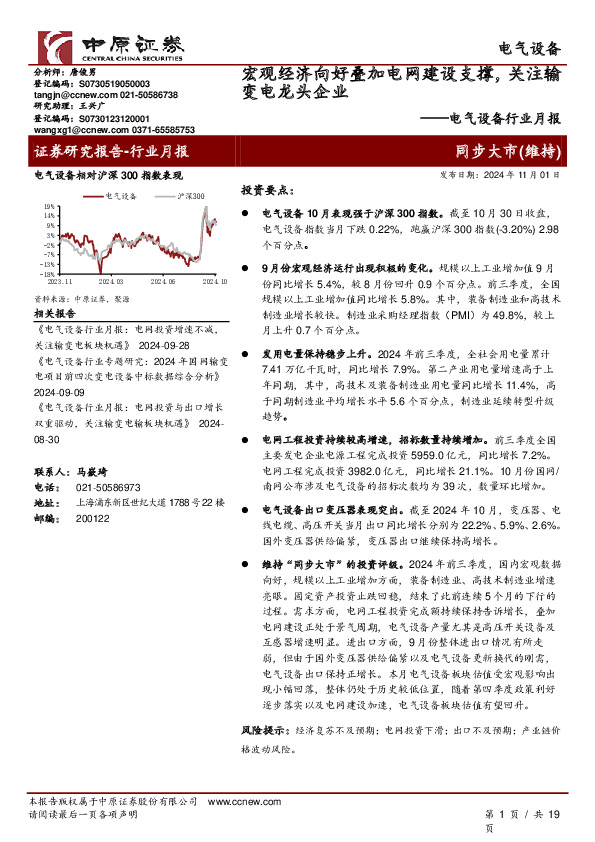 电气设备行业月报：宏观经济向好叠加电网建设支撑，关注输变电龙头企业