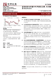 电气设备行业月报:宏观经济向好叠加电网建设支撑,关注输变电龙头企业