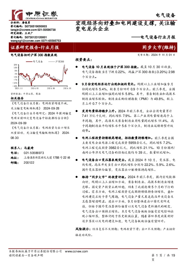 电气设备行业月报：宏观经济向好叠加电网建设支撑，关注输变电龙头企业