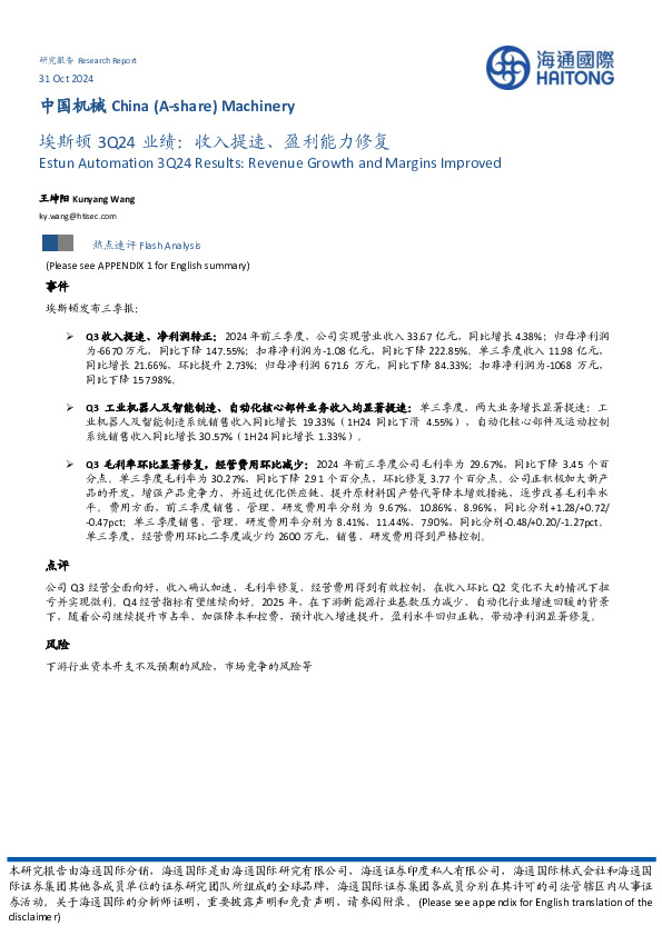 埃斯顿3Q24业绩：收入提速、盈利能力修复