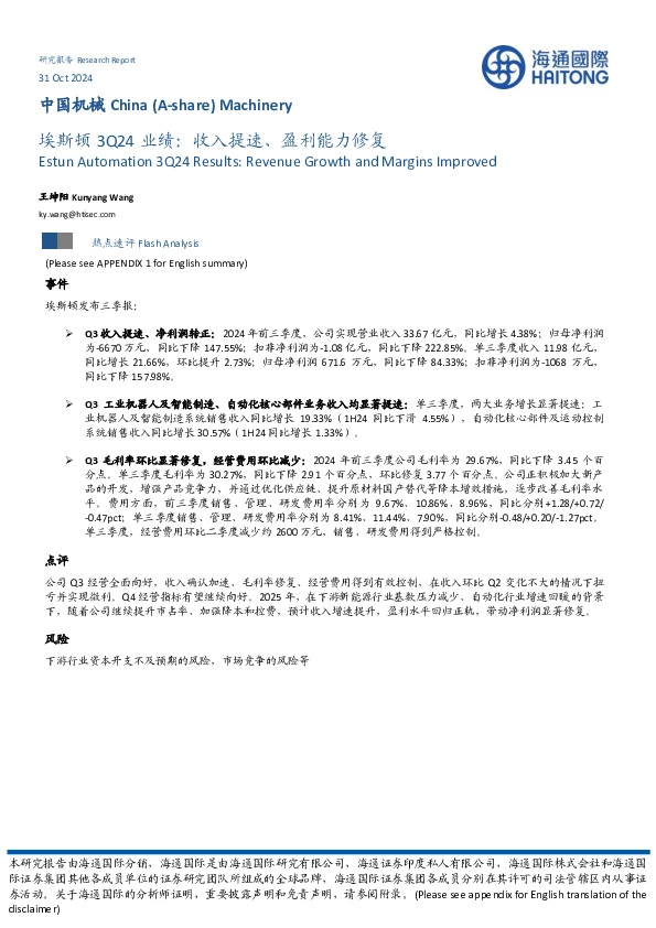 埃斯顿3Q24业绩：收入提速、盈利能力修复