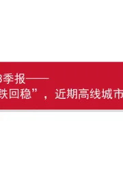 房地产2024年3季报：本轮首提“止跌回稳”，近期高线城市交易活跃