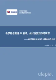 电子行业2024Q3基金持仓分析：电子持仓围绕AI演绎，成长性受到市场认可