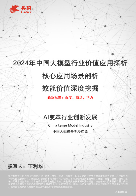 2024年中国大模型行业价值应用探析：核心应用场景剖析 效能价值深度挖掘