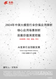 2024年中国大模型行业价值应用探析：核心应用场景剖析 效能价值深度挖掘