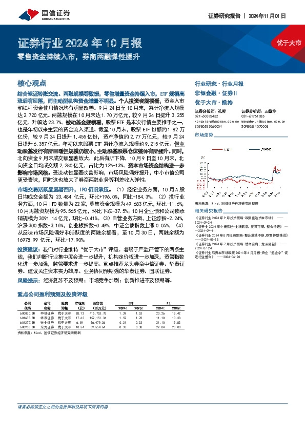 证券行业2024年10月报：零售资金持续入市，券商两融弹性提升