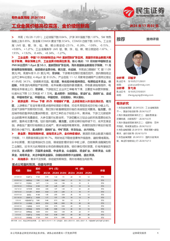 有色金属周报：工业金属价格高位震荡，金价续创新高