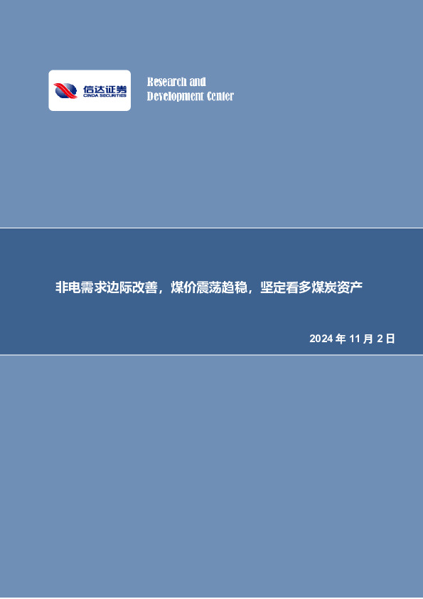 非电需求边际改善，煤价震荡趋稳，坚定看多煤炭资产