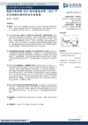 光伏设备行业点评报告:通威不断刷新HJT组件最高功率,HJT产业化进程加速利好龙头设备商