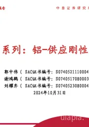 战略看多系列：铝-供应刚性、资源重估