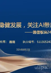 通信板块24年三季报总结:板块稳健发展,关注Al带来的机遇