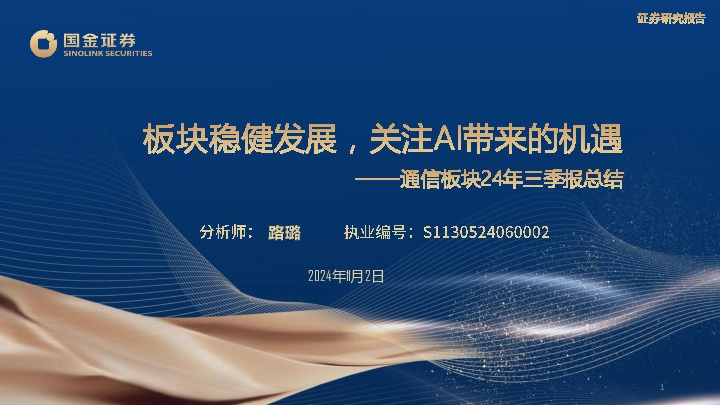 通信板块24年三季报总结：板块稳健发展，关注Al带来的机遇