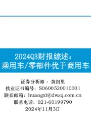 2024Q3财报综述：乘用车/零部件优于商用车