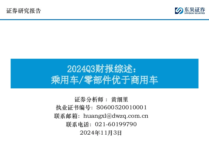 2024Q3财报综述：乘用车/零部件优于商用车