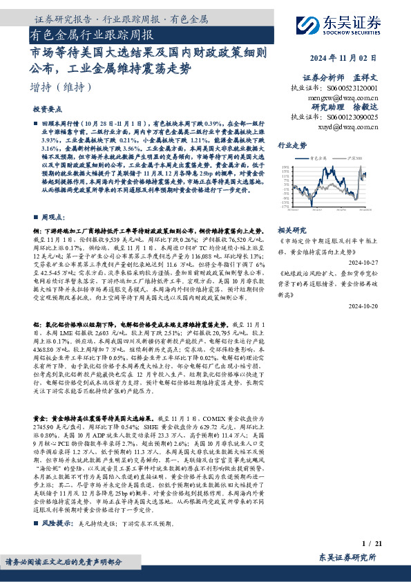 有色金属行业跟踪周报：市场等待美国大选结果及国内财政政策细则公布，工业金属维持震荡走势