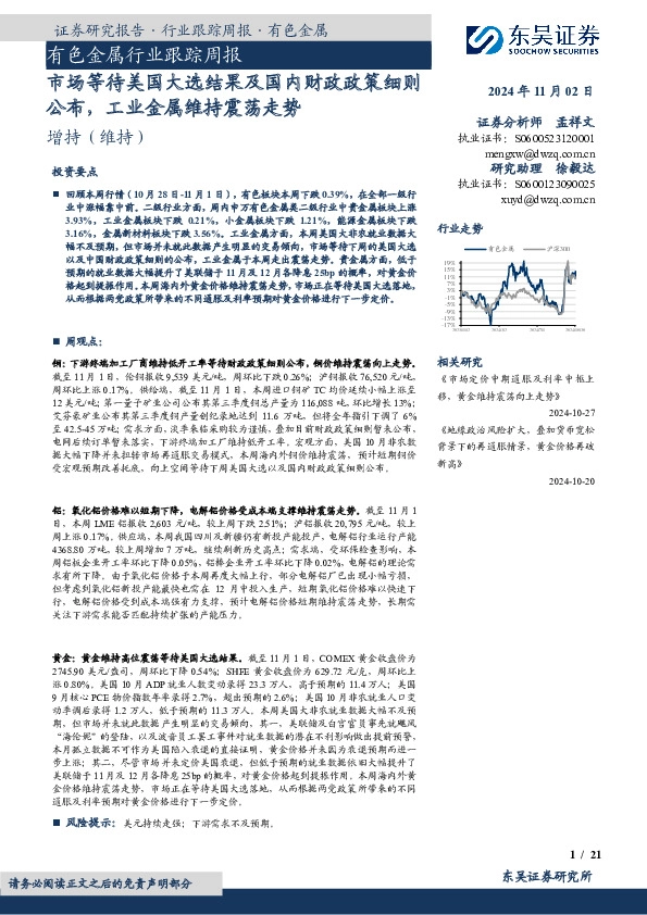 有色金属行业跟踪周报：市场等待美国大选结果及国内财政政策细则公布，工业金属维持震荡走势