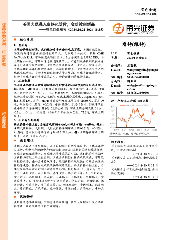 有色行业周报：美国大选进入白热化阶段，金价续创新高