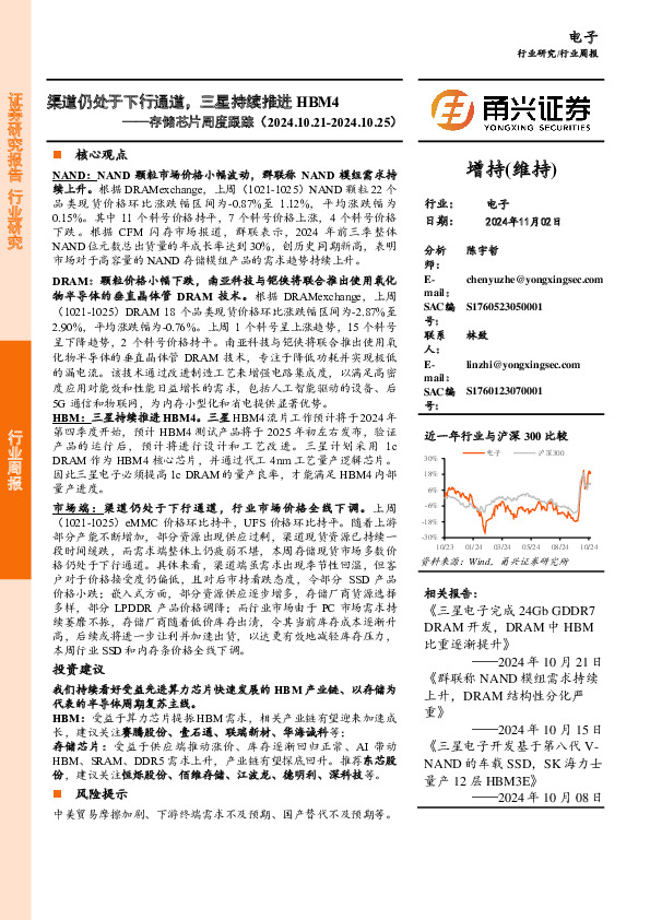电子行业存储芯片周度跟踪：渠道仍处于下行通道，三星持续推进HBM4