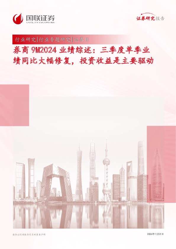 券商9M2024业绩综述：三季度单季业绩同比大幅修复，投资收益是主要驱动