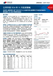 公用环保2024年11月投资策略:发改委、能源局等六部门发布《关于大力实施可再生能源替代行动的指导意见》,绿电板块2024第三季度财报综述