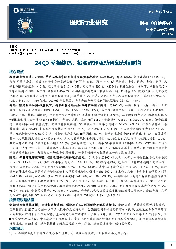 保险行业研究：24Q3季报综述：投资好转驱动利润大幅高增