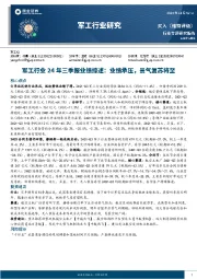 军工行业研究:军工行业24年三季度报业绩综述:业绩承压,景气复苏将至