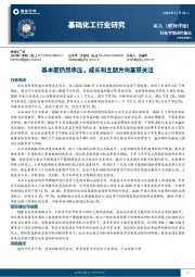 基础化工行业研究：基本面仍然承压，成长和主题方向重获关注