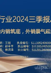 家电行业2024三季报总结：内销筑底，外销景气延续