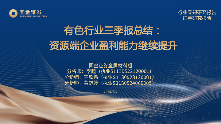 有色行业三季报总结：资源端企业盈利能力继续提升