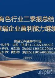 有色行业三季报总结：资源端企业盈利能力继续提升