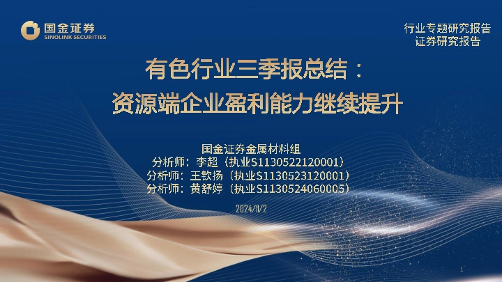 有色行业三季报总结：资源端企业盈利能力继续提升