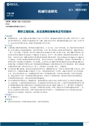 机械行业周报：看好工程机械，关注通用机械和自主可控板块