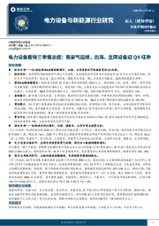 电力设备板块三季报总结：高景气延续，出海、主网设备迎Q4旺季