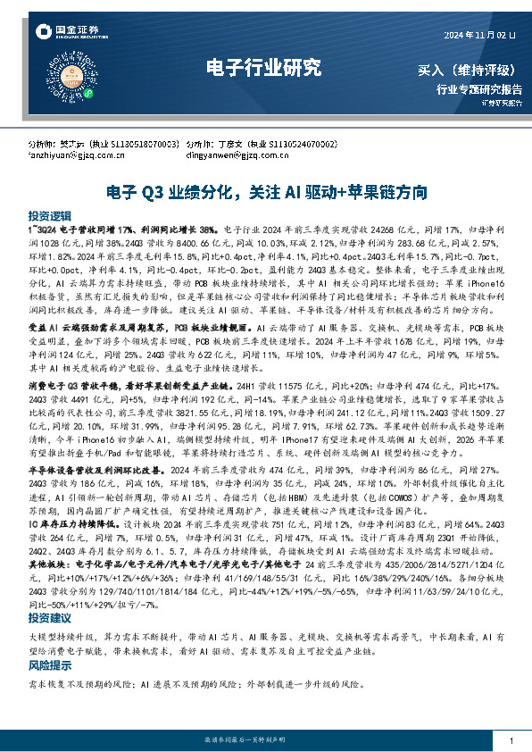电子行业研究：电子Q3业绩分化，关注AI驱动+苹果链方向