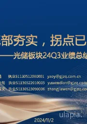 光储板块24Q3业绩总结：底部夯实，拐点已至