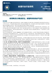 白酒行业研究：表观降速以对渠道舒压，梳理阵脚亟待景气复苏