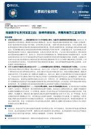 计算机行业研究：场景数字化系列深度之四：接棒传统安防，供需共振万亿蓝海可期