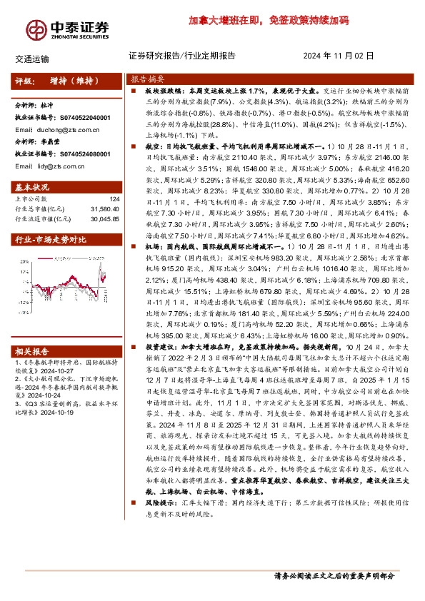 交通运输行业：加拿大增班在即，免签政策持续加码