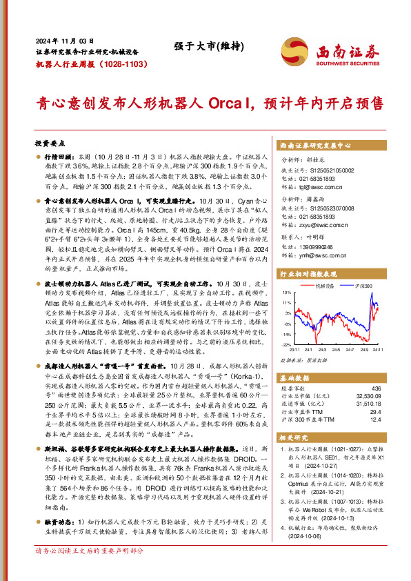 机器人行业周报（1028-1103）：青心意创发布人形机器人Orca I，预计年内开启预售