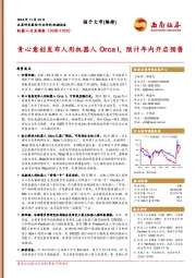 机器人行业周报(1028-1103):青心意创发布人形机器人Orca I,预计年内开启预售