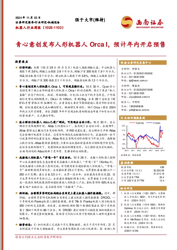机器人行业周报（1028-1103）：青心意创发布人形机器人Orca I，预计年内开启预售